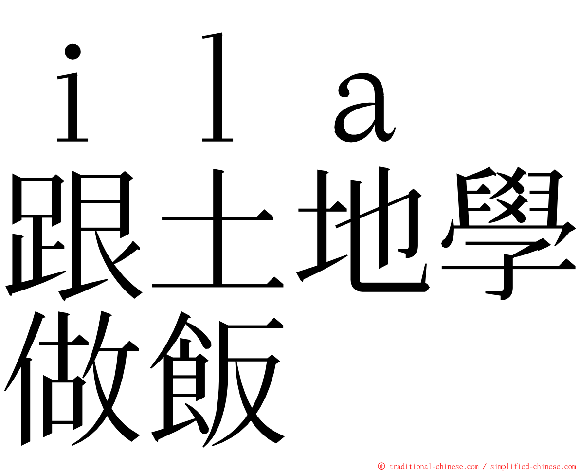 ｉｌａ　跟土地學做飯 ming font